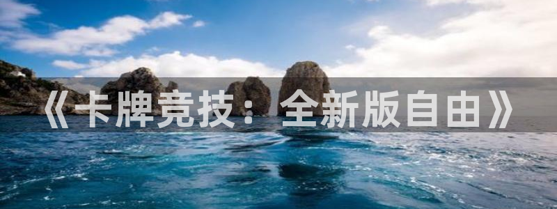 大神吧pc28在线预测网：《卡牌竞技：全新版自由》