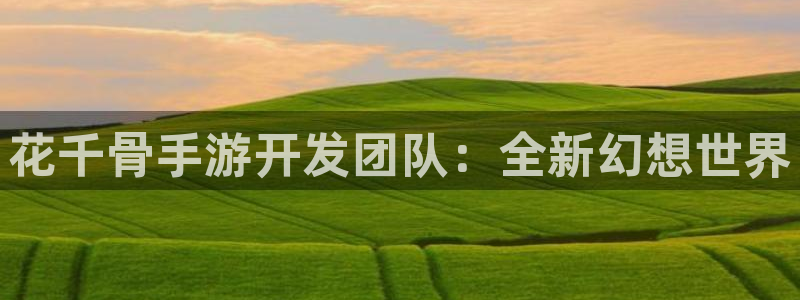 28大神加拿大在线预测：花千骨手游开发团队：全新幻想世界