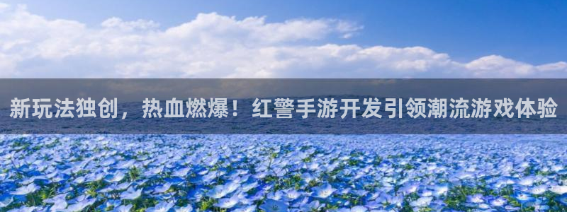 蓝图娱乐加拿大在线预测：新玩法独创，热血燃爆！红警手游开发引