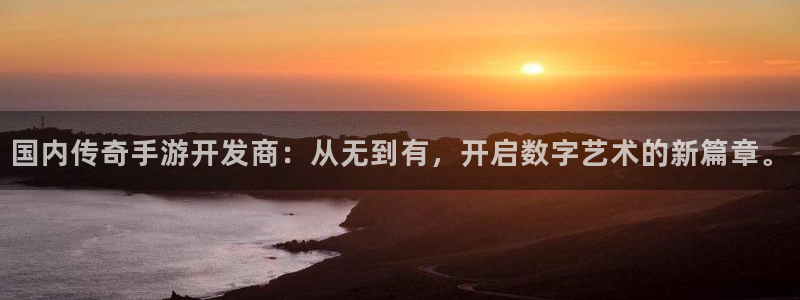 28大神在线预测：国内传奇手游开发商：从无到有，开启数字艺术