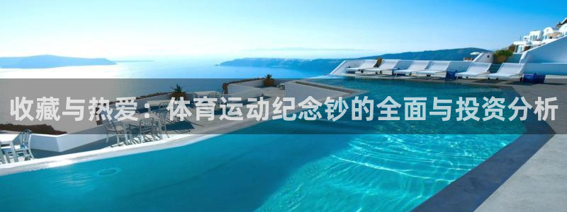 球王会体育：收藏与热爱：体育运动纪念钞的全面与投资分析