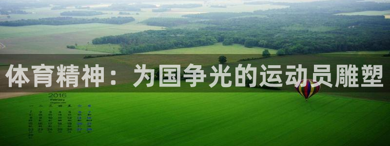 球王会体育：体育精神：为国争光的运动员雕塑