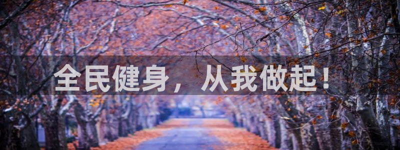 球王会体育：全民健身，从我做起！