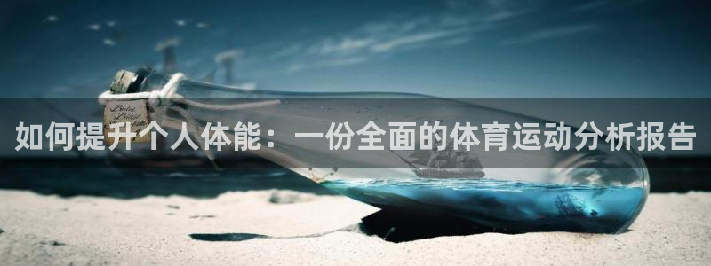 球王会体育：如何提升个人体能：一份全面的体育运动分析报告