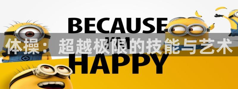 球王会体育：体操：超越极限的技能与艺术