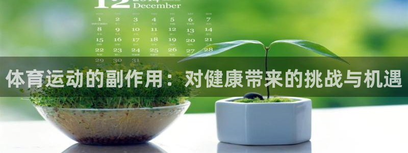 球王会体育：体育运动的副作用：对健康带来的挑战与机遇