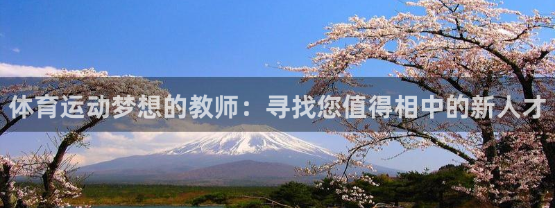 球王会体育：体育运动梦想的教师：寻找您值得相中的新人才