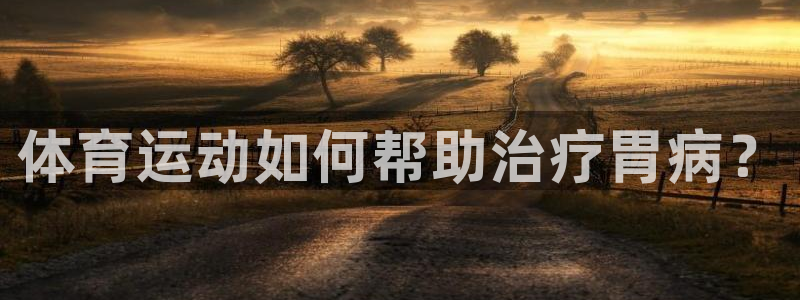 球王会体育：体育运动如何帮助治疗胃病？