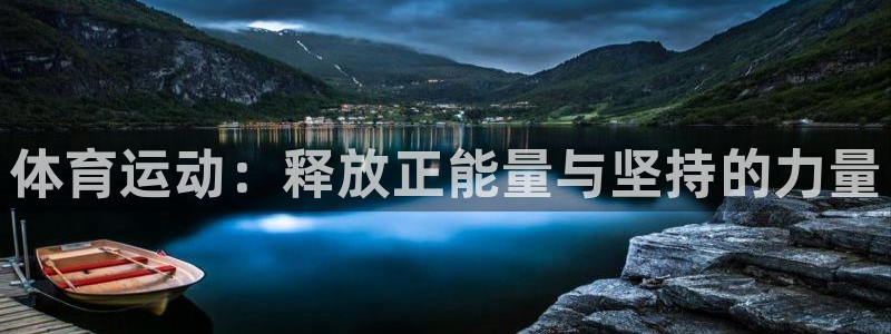 球王会体育：体育运动：释放正能量与坚持的力量