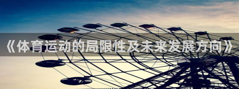 球王会体育：《体育运动的局限性及未来发展方向》