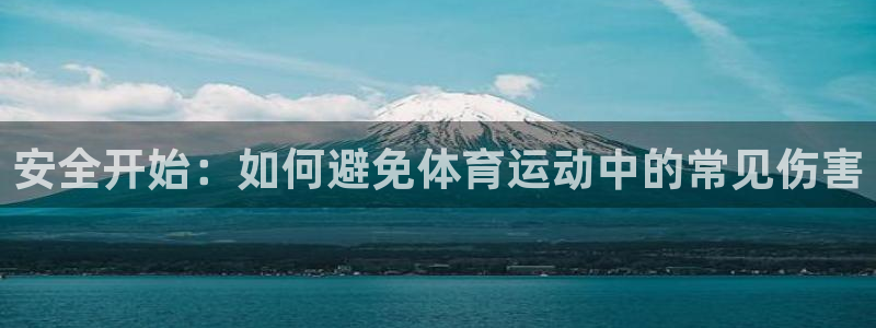 球王会体育：安全开始：如何避免体育运动中的常见伤害