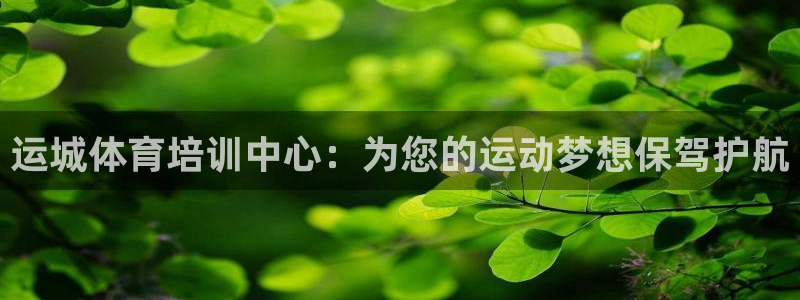 球王会体育：运城体育培训中心：为您的运动梦想保驾护航